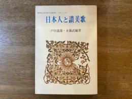 日本人と讃美歌