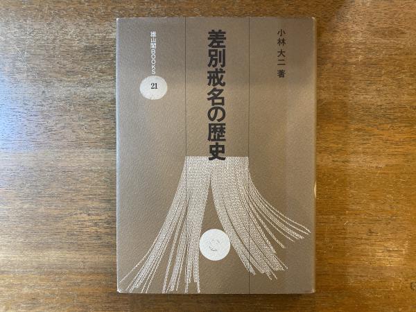 差別戒名の歴史 小林大二著 雄山閣BOOKS 差別戒名の歴史(小林大二 著) / 古本、中古本、古書籍の通販は「日本の