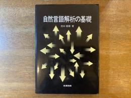 自然言語解析の基礎