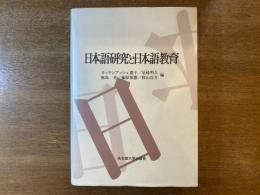 日本語研究と日本語教育