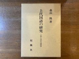 上代国語の研究 : 音韻と表記の諸問題