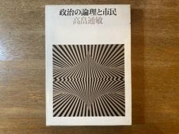 政治の論理と市民