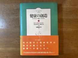 健康の創造 : 心と体をよい関係にするために