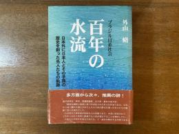 ブラジル日系社会百年の水流 : 日本外に日本人とその子孫の歴史を創った先人たちの軌跡