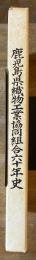 鹿児島県織物工業協同組合六十年史