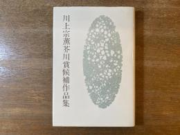 川上宗薫芥川賞候補作品集