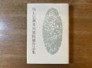 川上宗薫芥川賞候補作品集(川上宗薫) / 古本、中古本、古書籍の