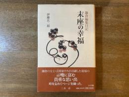 末座の幸福 : 鎌倉編集日記