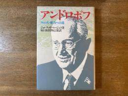 アンドロポフ : クレムリン権力への道