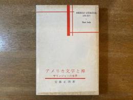 アメリカ文学と禅 : サリンジャーの世界