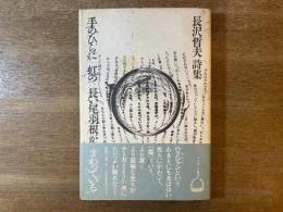 長沢哲夫詩集 手のひらに 虹の 長い尾羽根が まわっている