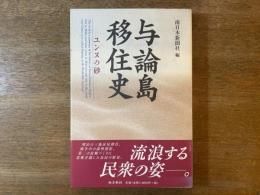 与論島移住史 : ユンヌの砂