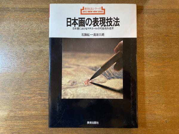 日本画の表現技法 : 日本画におけるマチエールの可能性を追求(石踊紘一