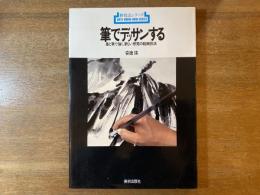 筆でデッサンする : 墨と筆で描く、新しい感覚の絵画技法