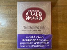 女性の視点によるキリスト教神学事典