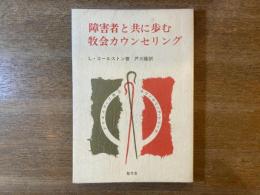 障害者と共に歩む牧会カウンセリング