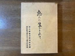 恵みに生かされて : 国立療養所星塚敬愛園恵生教会創立五十周年記念誌