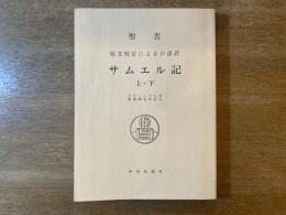 聖書 サムエル記 原文校訂による口語訳 上下