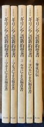 日本語対訳 ギリシア語新約聖書 1〜5巻