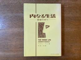 内なる生活 : 密室の祈り