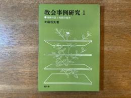 牧会事例研究 : 精神科医と牧師の協力