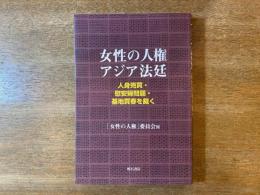 女性の人権アジア法廷 : 人身売買・慰安婦問題・基地売春を裁く