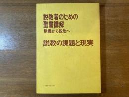 説教の課題と現実