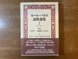 カール・バルト説教選集