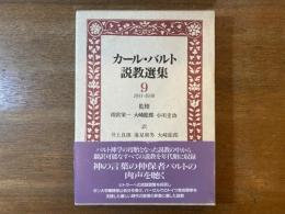 カール・バルト説教選集