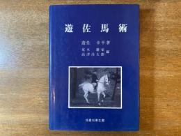遊佐馬術