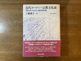 近代ヨーロッパ宗教文化論 : 姦通小説・ナポレオン法典・政教分離