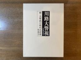 川路大警視 : 附・大警視川路利良君傳