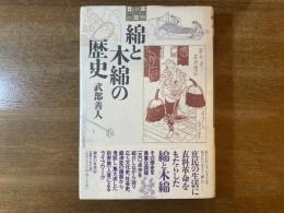 綿と木綿の歴史