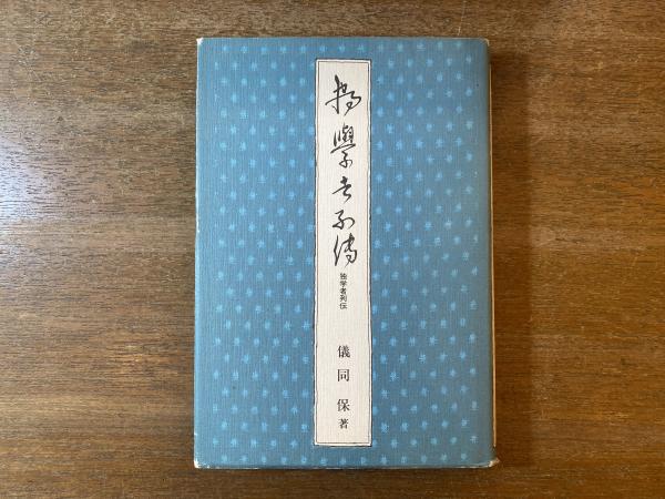 独学者列伝(儀同保 著) / 古本、中古本、古書籍の通販は「日本の古本屋 