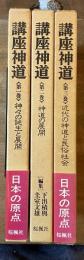 講座神道 全3巻揃 ①神々の誕生と展開 ②神道の展開 ③近代の神道と民俗社会