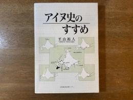 アイヌ史のすすめ