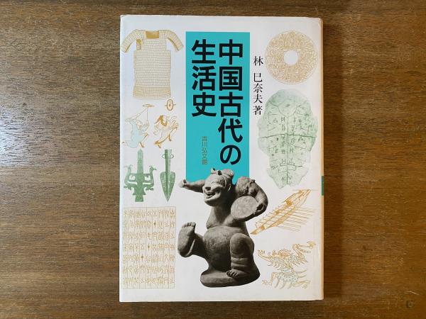 中国古代の生活史 (歴史文化セレクション)