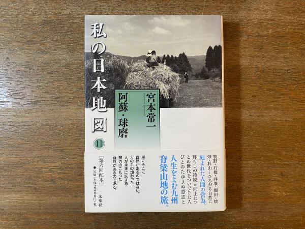 私の日本地図(宮本常一 著 ; 香月洋一郎 編) / 古本、中古本、古