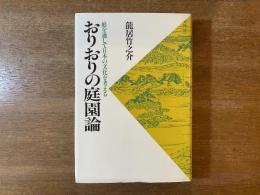 おりおりの庭園論 : 庭を通して日本の文化を考える