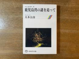 鹿児島湾の謎を追って