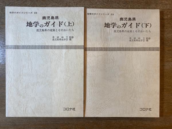 鹿児島県地学のガイド　鹿児島県の地質とそのおいたち　上-