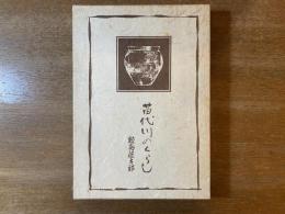 苗代川のくらし