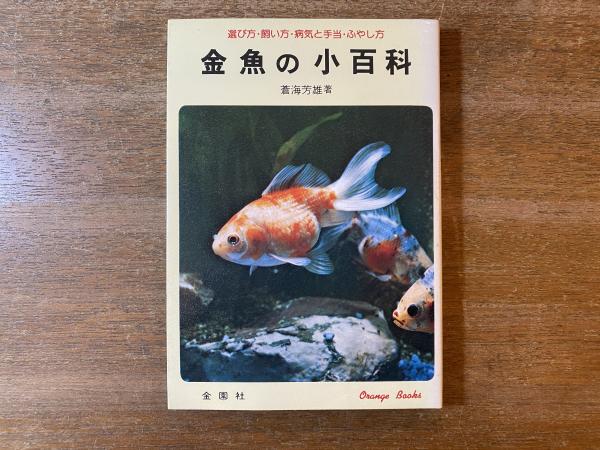 金魚の小百科 選び方・飼い方・病気と手当・ふやし方/金園社/蒼海芳雄