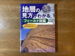 地層の見方がわかるフィールド図鑑 : 地層を見に行こう地形や鉱物を調べよう