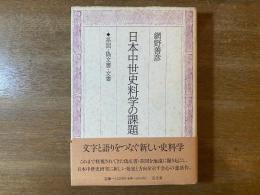 日本中世史料学の課題 : 系図・偽文書・文書