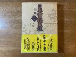 日本書紀史注