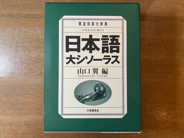日本語大シソーラス 山口翼 編 日本語大シソーラス 類語検索大辞典/山口翼(編者) : ブックオフ2