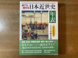 誰でも読める日本近世史年表 : ふりがな付き