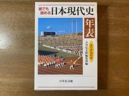 誰でも読める日本現代史年表 : ふりがな付き