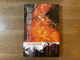 桜島爆発の日 : 大正3年の記憶